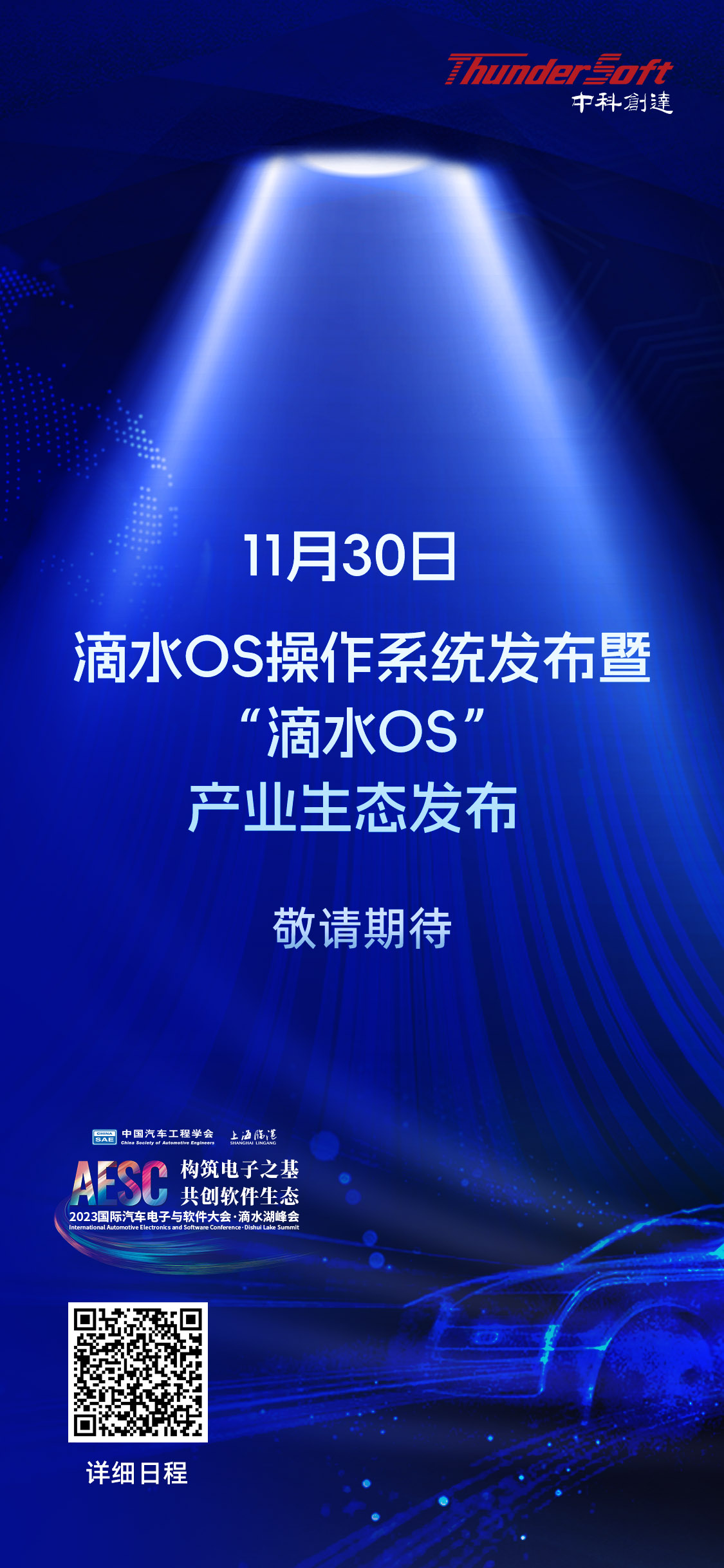 日程发布 | 中科尊龙凯时人生就是搏邀请您参加2023国际汽车电子与软件大会·滴水湖峰会：突破核心技术，加速创新应用！插图