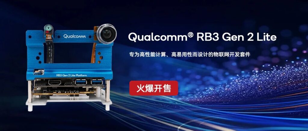 重磅!Qualcomm® RB3 Gen 2 Lite 开发套件正式上市开售插图