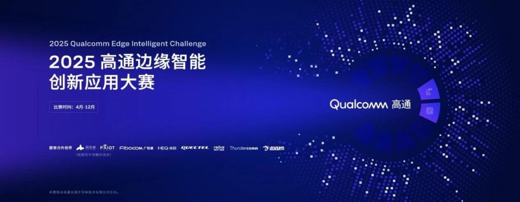 “2025 高通边缘智能创新应用大赛” 正式启动，创通联达赋能开发者释放创新价值插图